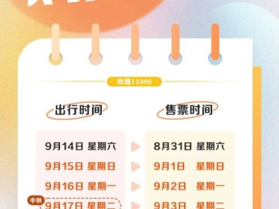 2024中秋车票开售时间
