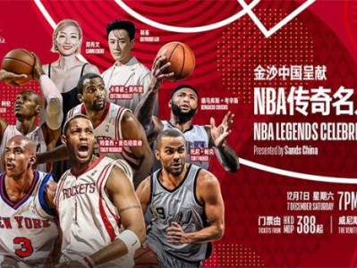 2024澳门NBA传奇名人赛什么时候开始