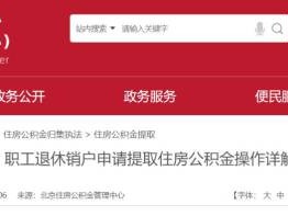 北京退休销户提取公积金怎么办理?需要什么资料