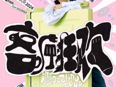 2024王源澳门客厅狂欢巡回演唱会什么时候开始?(附开票时间)