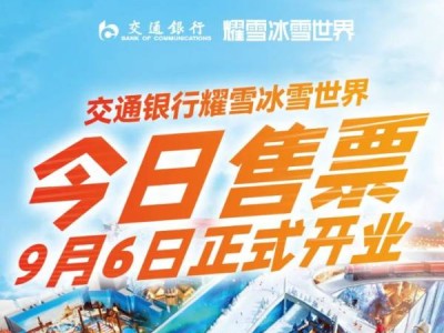 上海耀雪冰雪世界什么时候开业