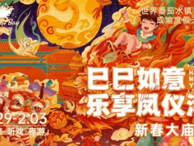 南充2025年凤仪湾新春大庙会活动详情