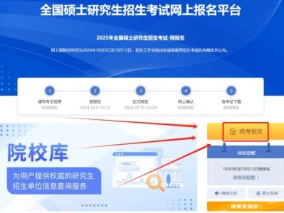 2025考研预报名是什么时候（报名入口+报名流程）