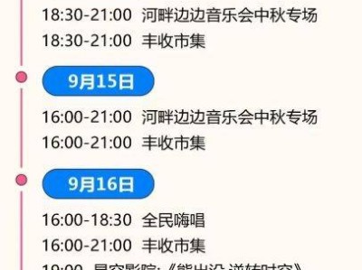 2024北京中秋节河畔金秋嘉年华举办时间是什么时候