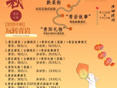 2024年青岩古镇中秋节有什么好玩的活动?