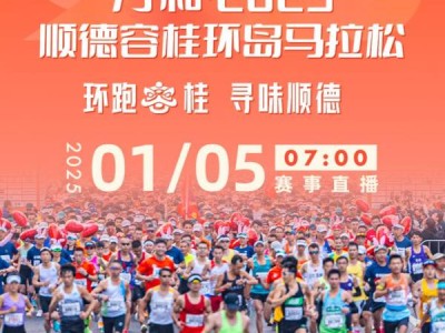 2025顺德容桂环岛马拉松直播入口+时间