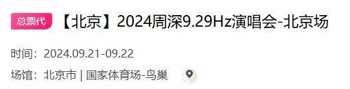 2024周深北京鸟巢演唱会演出时间是什么时候？附观演须知