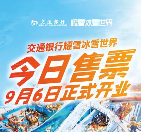 上海耀雪冰雪世界什么时候开业
