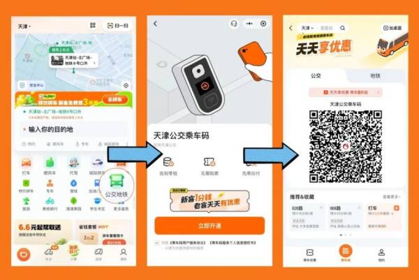 2024天津滴滴公交乘车码开通有什么优惠？