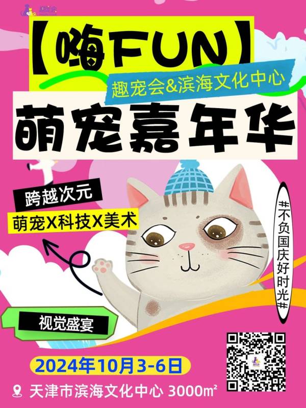 2024天津国庆嗨fun萌宠嘉年华什么时候开始？