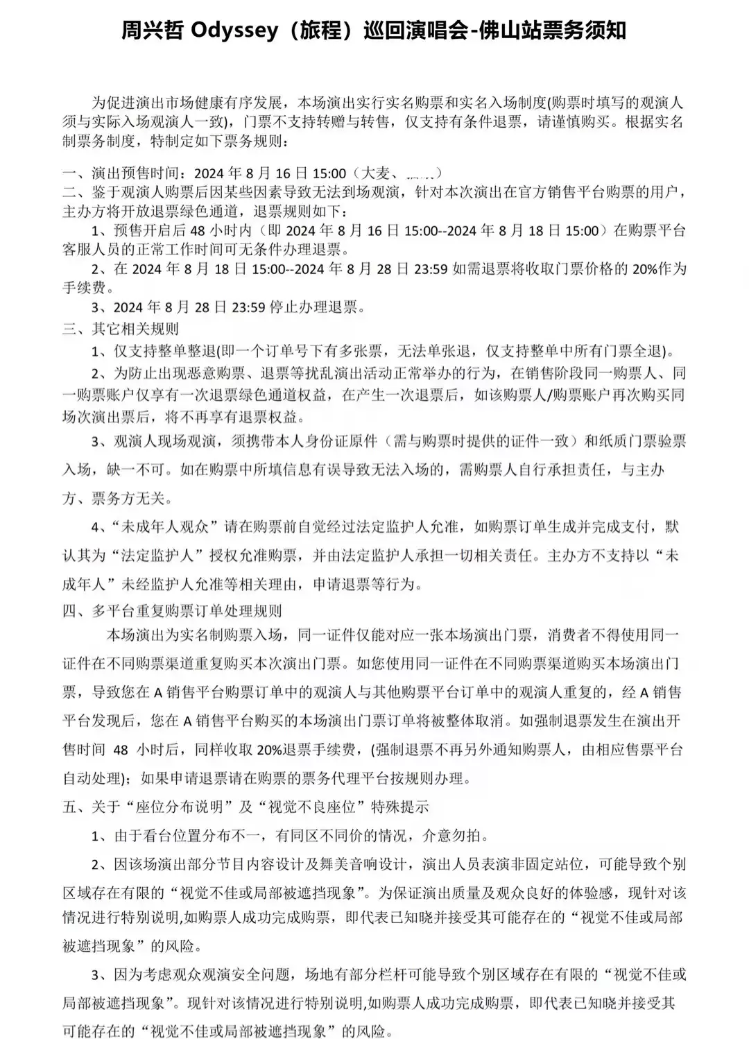 2024佛山周兴哲演唱会退票规则