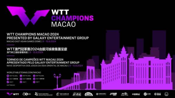 2024WTT澳门冠军赛开票时间 2024WTT澳门冠军赛开票时间