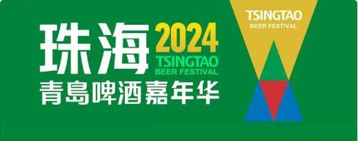 2024珠海青岛啤酒嘉年华什么时候开始