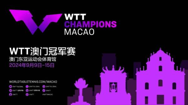 2024WTT澳门冠军赛什么时候开始