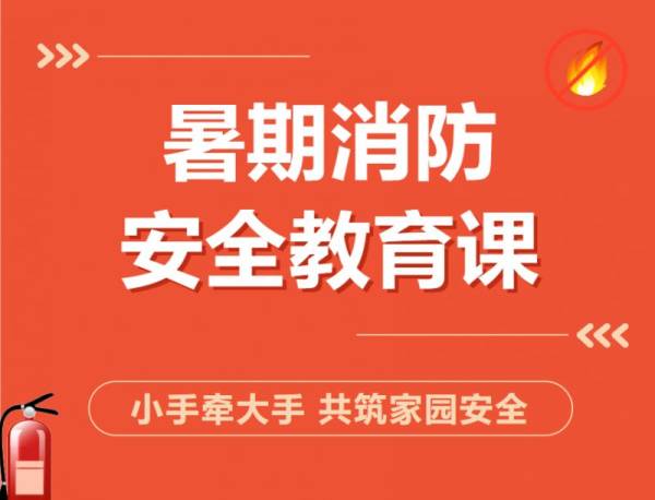 2024珠海暑期消防安全教育公开课在哪播出？