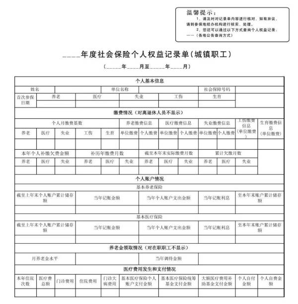 惠州社会保险权益单是什么意思？