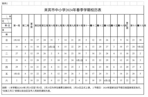2024年广西来宾中小学什么时候开学