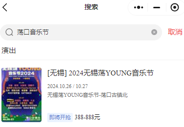 2024无锡荡口古镇音乐节什么时候抢票？（2）