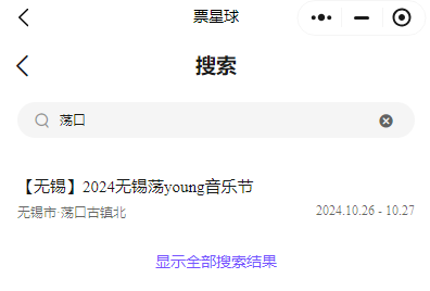 2024无锡荡口音乐节在哪买票（7）