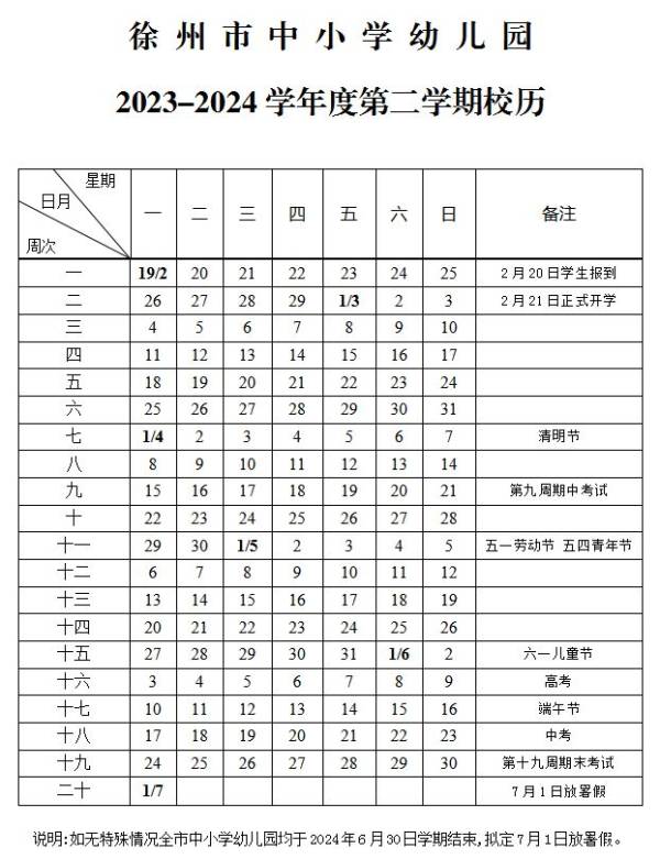 徐州暑假放假时间2024年