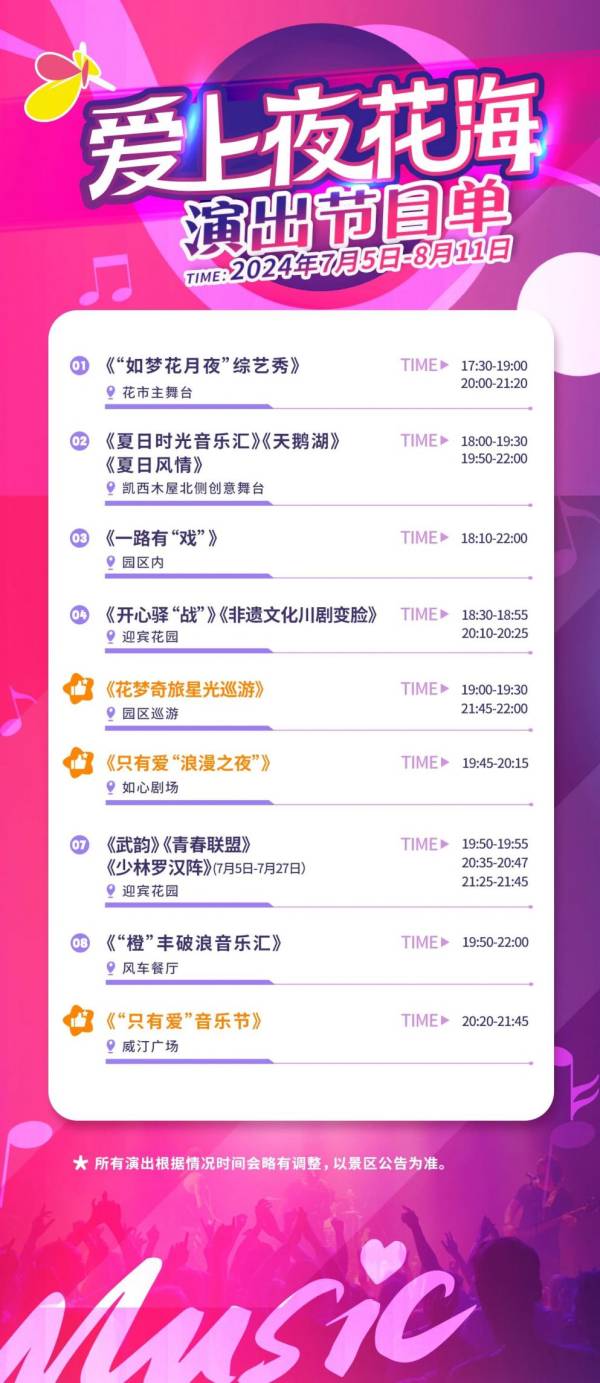 盐城荷兰花海夜游节目单