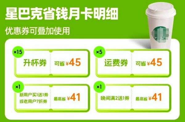 2024杭州星巴克省钱月卡包含什么 2024杭州星巴克省钱月卡包含什么