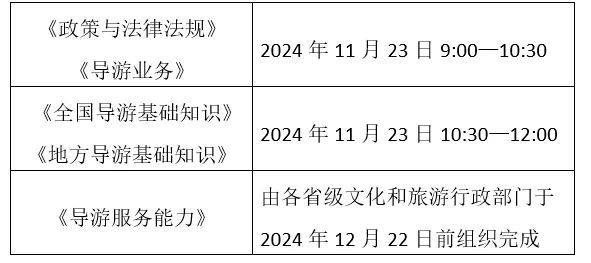 2024导游证考试时间是什么时候(附考试大纲下载) 2024导游证考试时间是什么时候(附考试大纲下载)