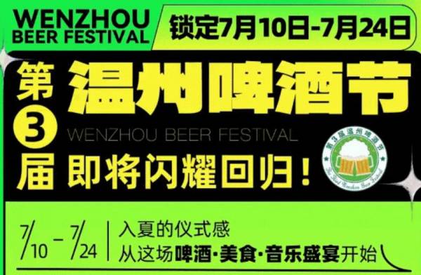 2024温州第三届啤酒节有什么活动 2024温州第三届啤酒节有什么活动