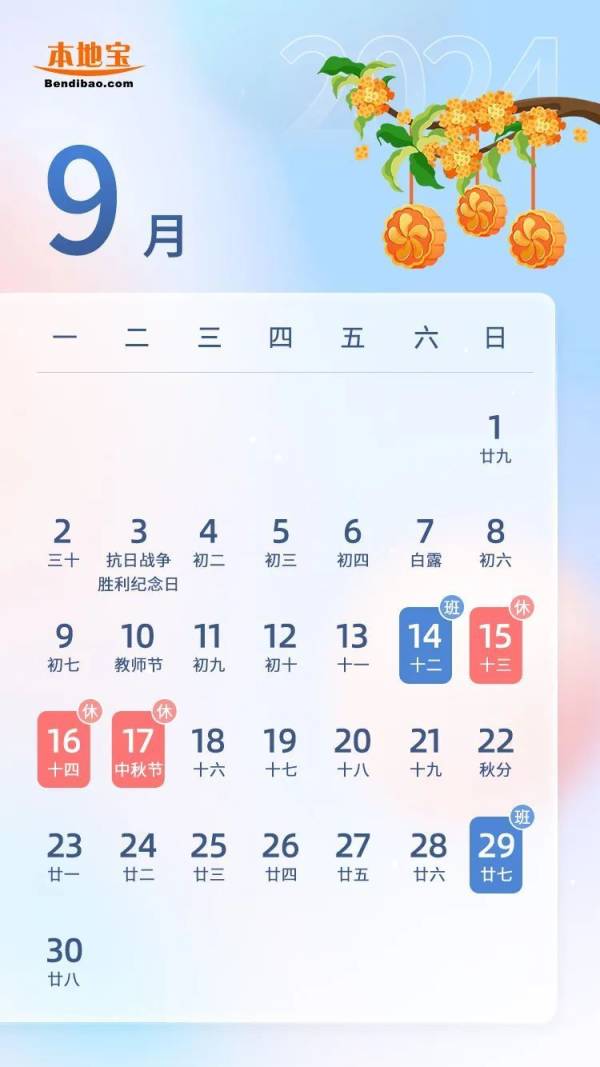 2024中秋放假时间