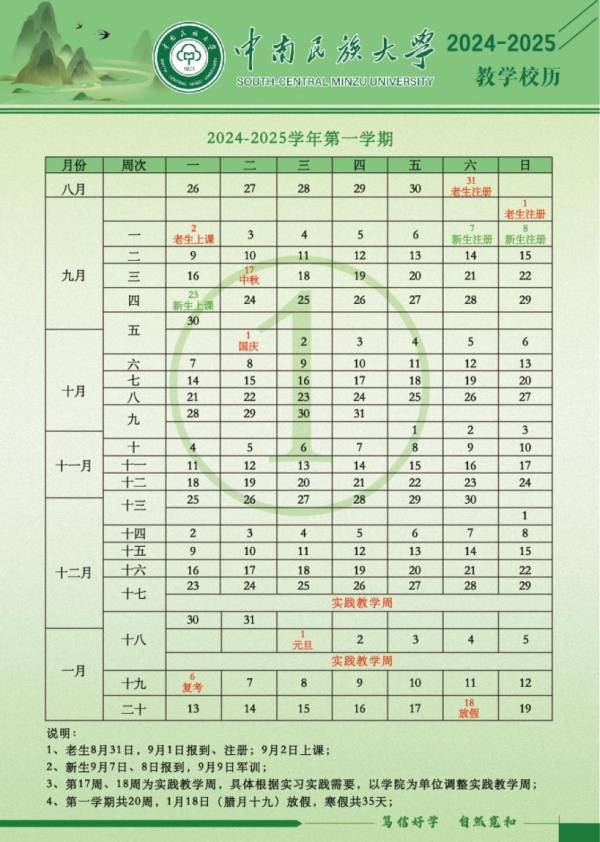 2024下半年中南民族大学开学时间+最新校历