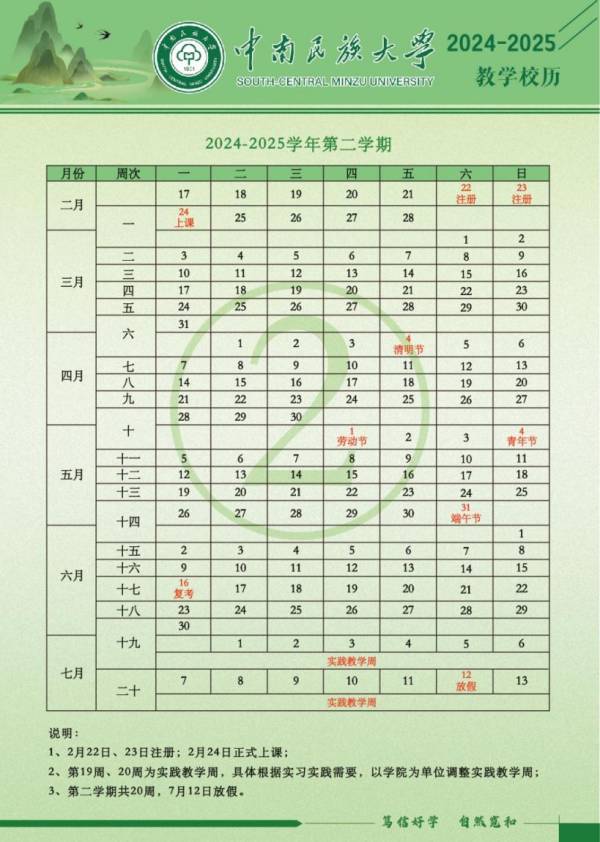 2024下半年中南民族大学开学时间+最新校历（2）