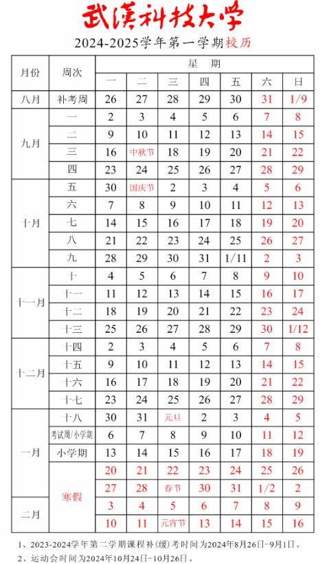 武汉科技大学2024年秋季开学时间+校历表