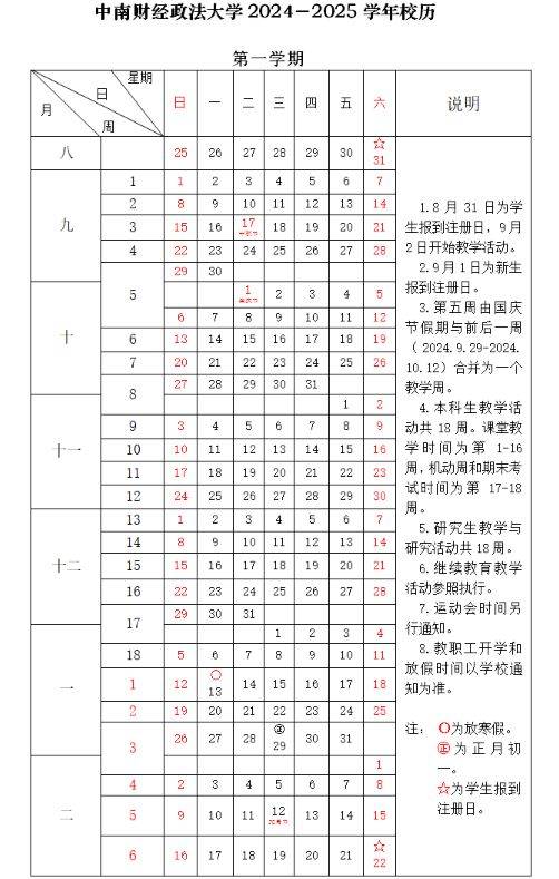 中南财经政法大学开学时间2024秋季（附校历表）