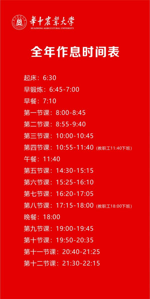 2024下半年华中农业大学什么开学？附最新校历（3）