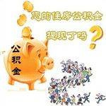 咸宁公积金贷款偿还要注意什么（2）