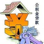 咸宁公积金贷款偿还要注意什么（3）