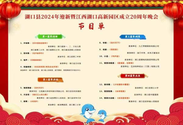2024九江湖口县迎新周年晚会活动