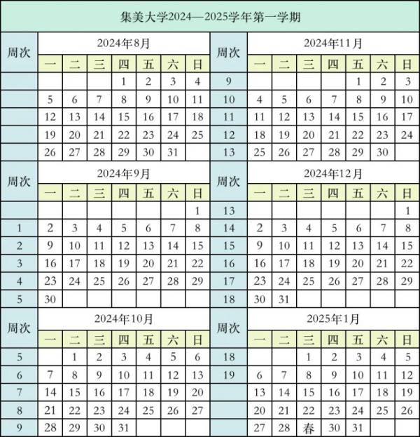 集美大学开学时间2024