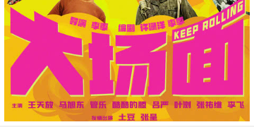 2024厦门中秋上映电影汇总（2）