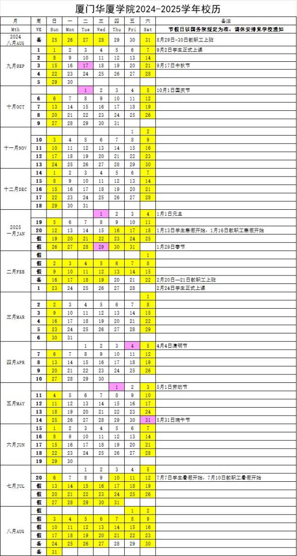 厦门华厦学院开学时间2024