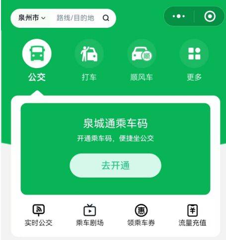 泉州公交微信乘车码（2）