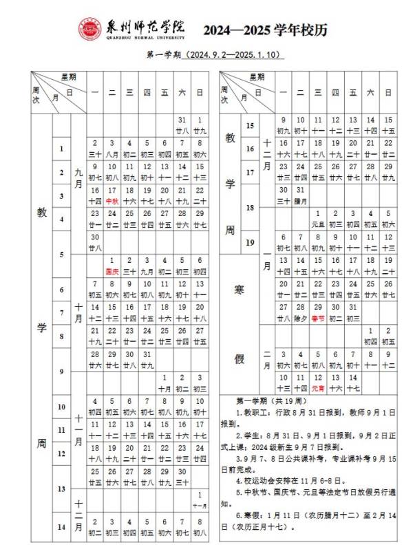 2024年秋季学期泉州各个大学开学时间