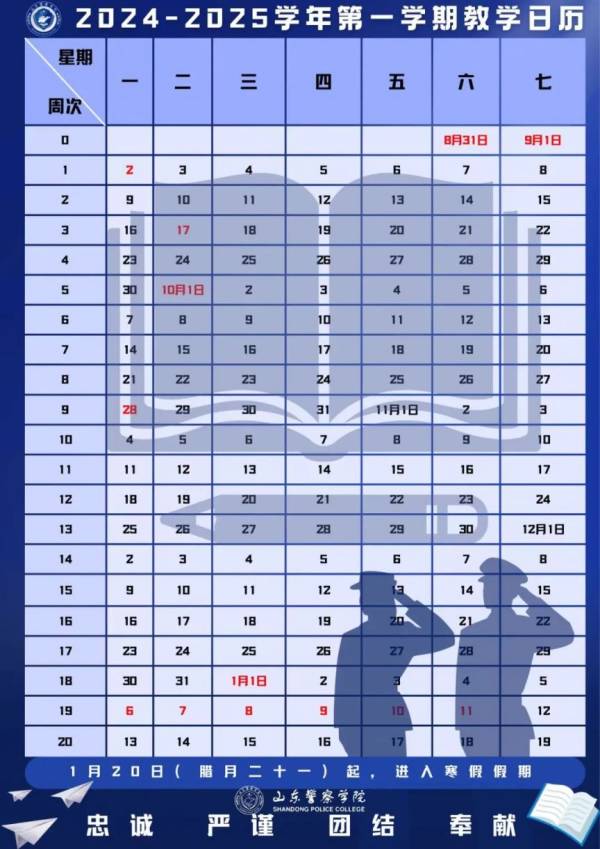 2024山东警察学院秋季什么时候开学