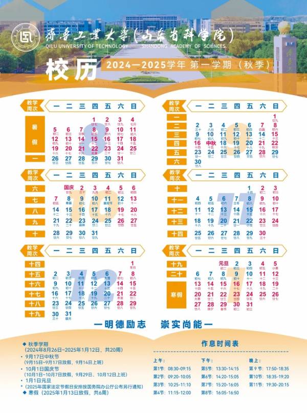 2024齐鲁工业大学什么时候开学