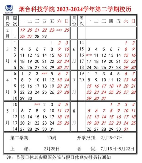 2024烟台科技学院暑假放假时间