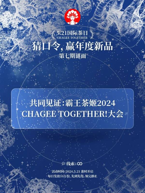 2024霸王茶姬免单口令是什么？（持续更新）