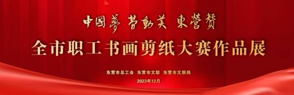 东营元旦跨年书画剪纸大赛作品展信息