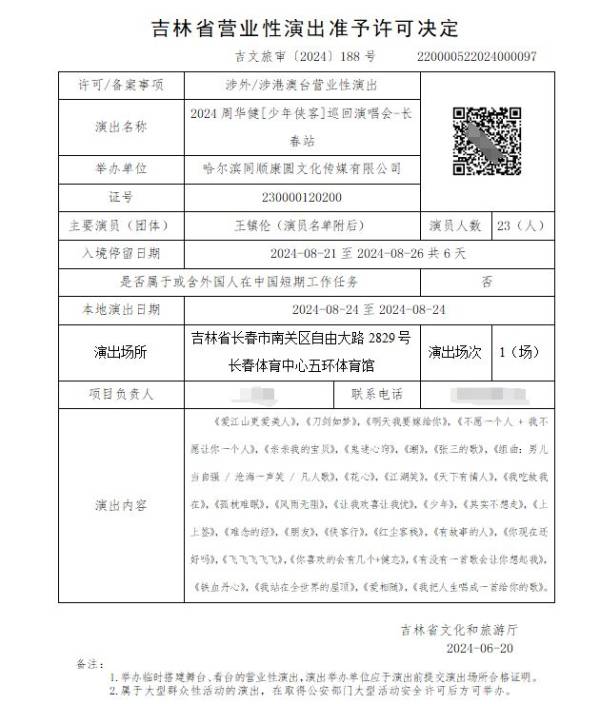 2024长春周华健演唱会最新消息（持续更新）