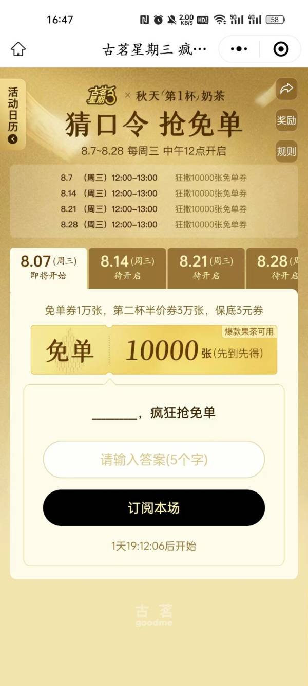 古茗疯狂抢免单上一句是什么？