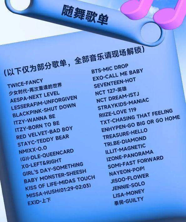 2024中秋KPOPFM昆明站千人KPOP派对歌单有什么（2）